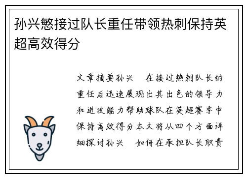 孙兴慜接过队长重任带领热刺保持英超高效得分