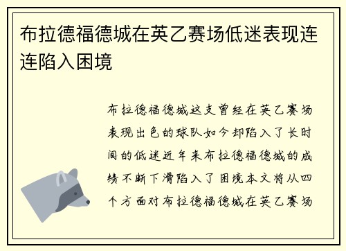 布拉德福德城在英乙赛场低迷表现连连陷入困境