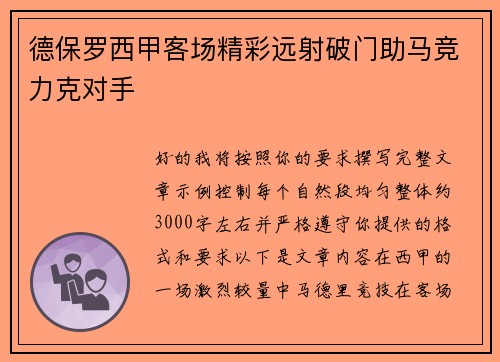 德保罗西甲客场精彩远射破门助马竞力克对手