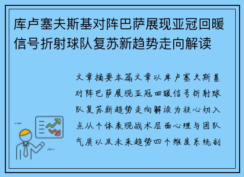 库卢塞夫斯基对阵巴萨展现亚冠回暖信号折射球队复苏新趋势走向解读