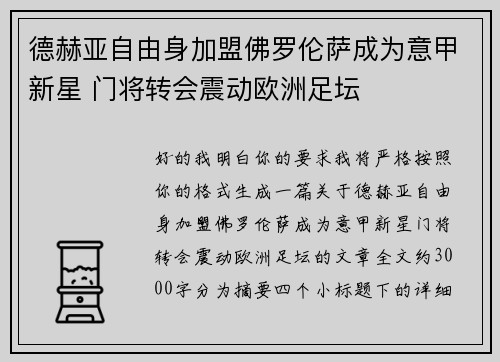 德赫亚自由身加盟佛罗伦萨成为意甲新星 门将转会震动欧洲足坛