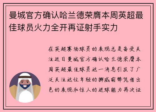 曼城官方确认哈兰德荣膺本周英超最佳球员火力全开再证射手实力