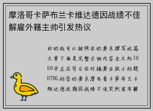 摩洛哥卡萨布兰卡维达德因战绩不佳解雇外籍主帅引发热议