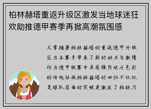 柏林赫塔重返升级区激发当地球迷狂欢助推德甲赛季再掀高潮氛围感
