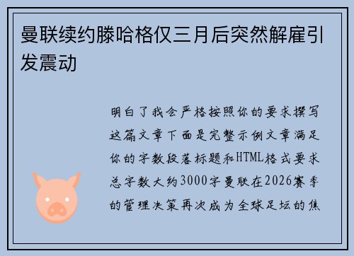 曼联续约滕哈格仅三月后突然解雇引发震动