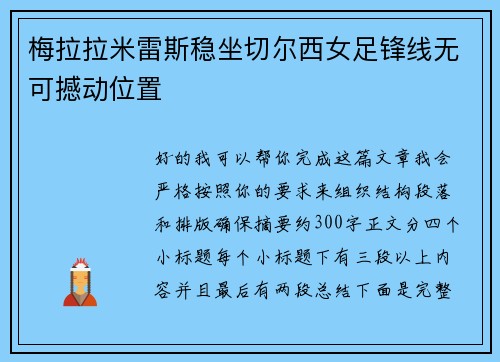 梅拉拉米雷斯稳坐切尔西女足锋线无可撼动位置