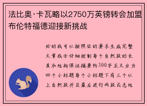 法比奥·卡瓦略以2750万英镑转会加盟布伦特福德迎接新挑战