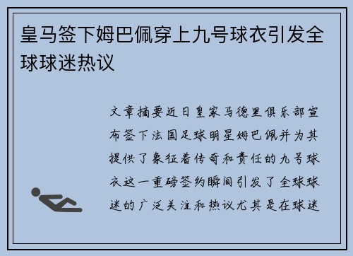 皇马签下姆巴佩穿上九号球衣引发全球球迷热议