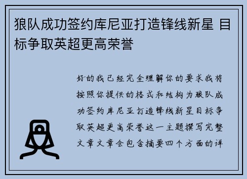 狼队成功签约库尼亚打造锋线新星 目标争取英超更高荣誉