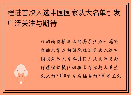 程进首次入选中国国家队大名单引发广泛关注与期待