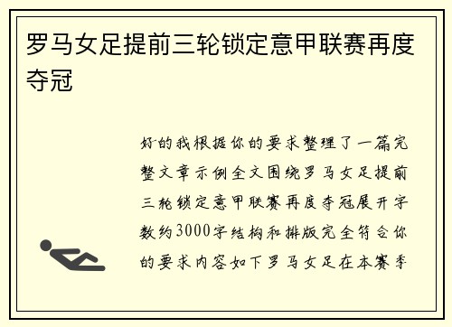 罗马女足提前三轮锁定意甲联赛再度夺冠