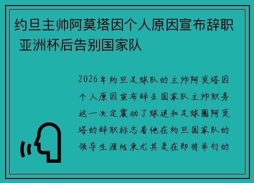 约旦主帅阿莫塔因个人原因宣布辞职 亚洲杯后告别国家队