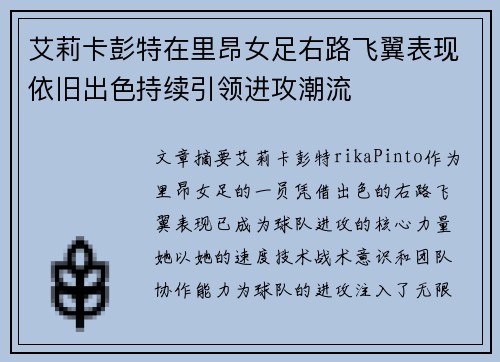 艾莉卡彭特在里昂女足右路飞翼表现依旧出色持续引领进攻潮流