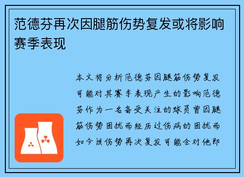 范德芬再次因腿筋伤势复发或将影响赛季表现