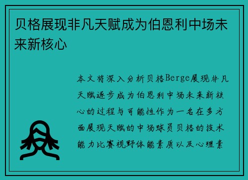 贝格展现非凡天赋成为伯恩利中场未来新核心