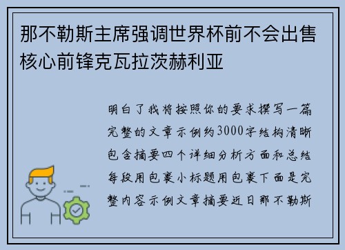 那不勒斯主席强调世界杯前不会出售核心前锋克瓦拉茨赫利亚
