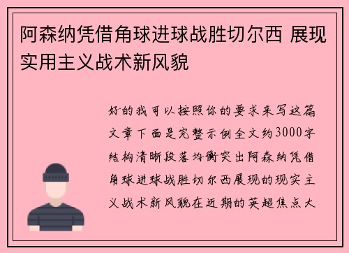 阿森纳凭借角球进球战胜切尔西 展现实用主义战术新风貌