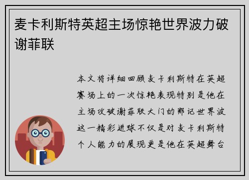 麦卡利斯特英超主场惊艳世界波力破谢菲联