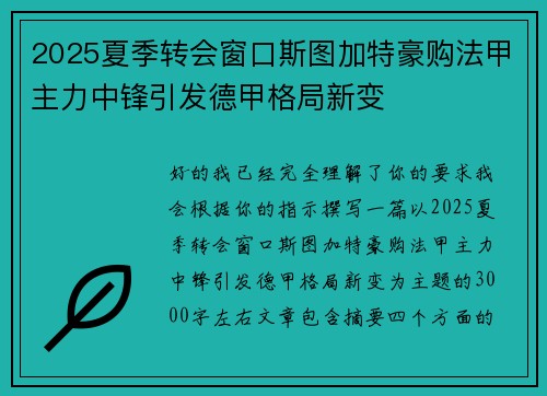 2025夏季转会窗口斯图加特豪购法甲主力中锋引发德甲格局新变