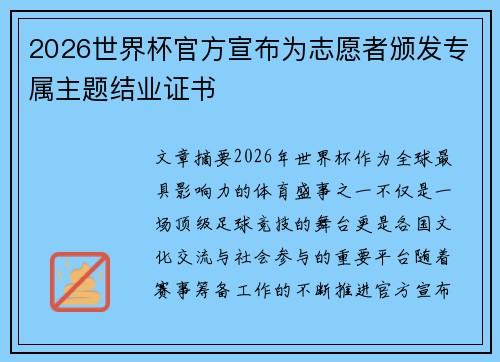 2026世界杯官方宣布为志愿者颁发专属主题结业证书