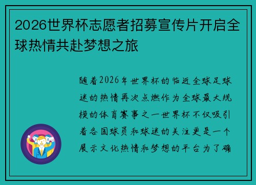 2026世界杯志愿者招募宣传片开启全球热情共赴梦想之旅