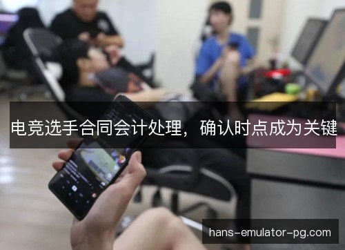 电竞选手合同会计处理，确认时点成为关键