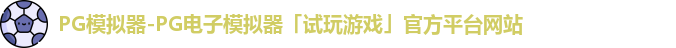 pg模拟器